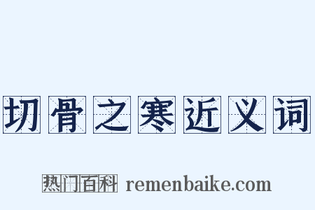 切骨之寒近义词是什么意思的图片